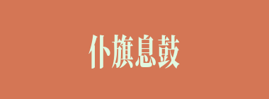 仆旗息鼓什么意思？仆旗息鼓怎么读？