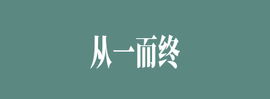 从一而终什么意思？从一而终怎么读？