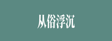 从俗浮沉什么意思？从俗浮沉怎么读？