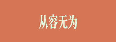 从容无为什么意思？从容无为怎么读？