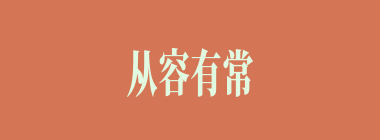从容有常什么意思？从容有常怎么读？