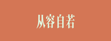 从容自若什么意思？从容自若怎么读？
