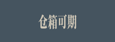 仓箱可期什么意思？仓箱可期怎么读？