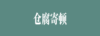 仓腐寄顿什么意思？仓腐寄顿怎么读？