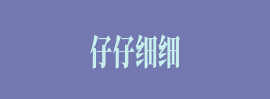 仔仔细细什么意思？仔仔细细怎么读？