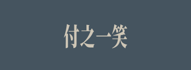 付之一笑什么意思？付之一笑怎么读？