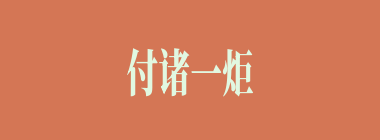 付诸一炬什么意思？付诸一炬怎么读？