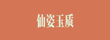 仙姿玉质什么意思？仙姿玉质怎么读？