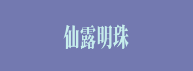 仙露明珠什么意思？仙露明珠怎么读？