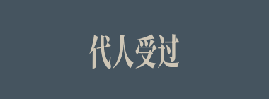 代人受过什么意思？代人受过怎么读？