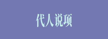 代人说项什么意思？代人说项怎么读？