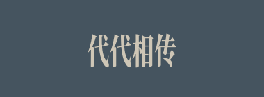 代代相传什么意思？代代相传怎么读？