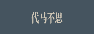 代马不思越什么意思？代马不思越怎么读？