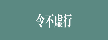 令不虚行什么意思？令不虚行怎么读？