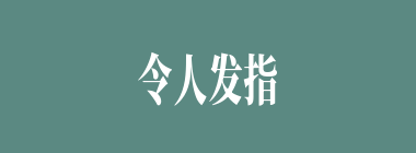 令人发指什么意思？令人发指怎么读？