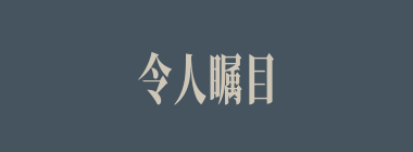 令人瞩目什么意思？令人瞩目怎么读？