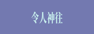 令人神往什么意思？令人神往怎么读？