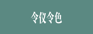 令仪令色什么意思？令仪令色怎么读？