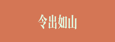 令出如山什么意思？令出如山怎么读？