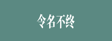 令名不终什么意思？令名不终怎么读？