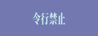 令行禁止什么意思？令行禁止怎么读？