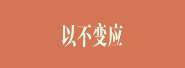 以不变应万变什么意思？以不变应万变怎么读？