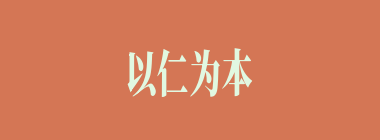 以仁为本什么意思？以仁为本怎么读？