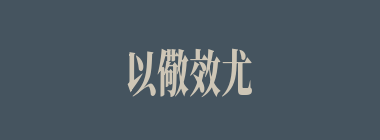 以儆效尤什么意思？以儆效尤怎么读？