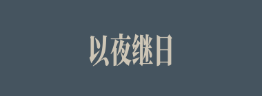 以夜继日什么意思？以夜继日怎么读？