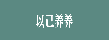 以己养养鸟什么意思？以己养养鸟怎么读？