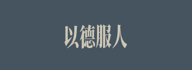 以德服人什么意思？以德服人怎么读？