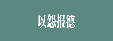 以怨报德什么意思？以怨报德怎么读？