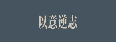 以意逆志什么意思？以意逆志怎么读？
