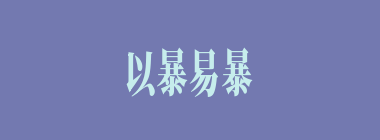 以暴易暴什么意思？以暴易暴怎么读？