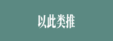 以此类推什么意思？以此类推怎么读？