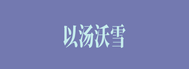 以汤沃雪什么意思？以汤沃雪怎么读？