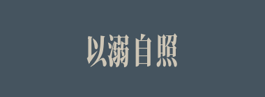 以溺自照什么意思？以溺自照怎么读？