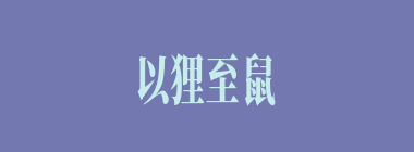 以狸至鼠什么意思？以狸至鼠怎么读？