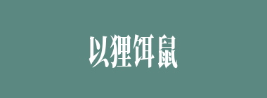 以狸饵鼠什么意思？以狸饵鼠怎么读？