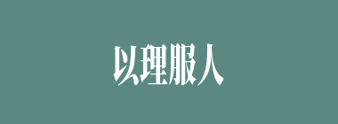 以理服人什么意思？以理服人怎么读？