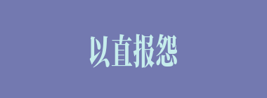 以直报怨，以德报德什么意思？以直报怨，以德报德怎么读？