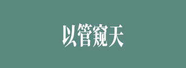 以管窥天，以蠡测海什么意思？以管窥天，以蠡测海怎么读？
