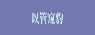 以管窥豹什么意思？以管窥豹怎么读？