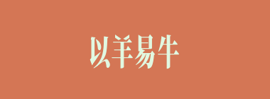 以羊易牛什么意思？以羊易牛怎么读？
