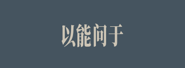 以能问于不能，以多问于寡什么意思？以能问于不能，以多问于寡怎么读？