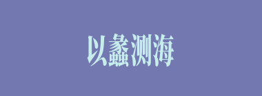 以蠡测海什么意思？以蠡测海怎么读？