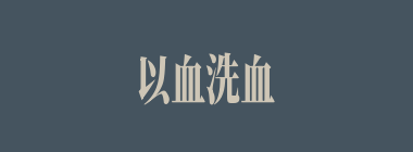 以血洗血什么意思？以血洗血怎么读？