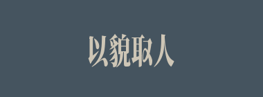 以貌取人什么意思？以貌取人怎么读？