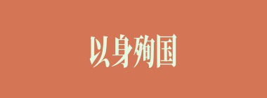 以身殉国什么意思？以身殉国怎么读？