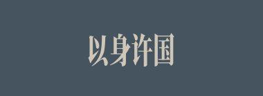 以身许国什么意思？以身许国怎么读？